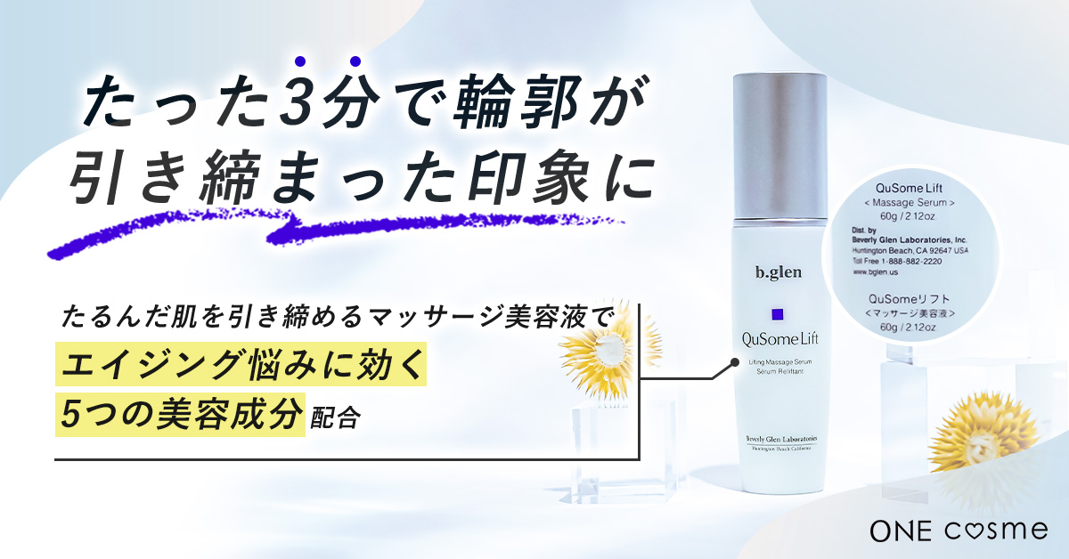 ビーグレン QuSomeリフトの口コミは良いの？気になる効果や評判、公式
