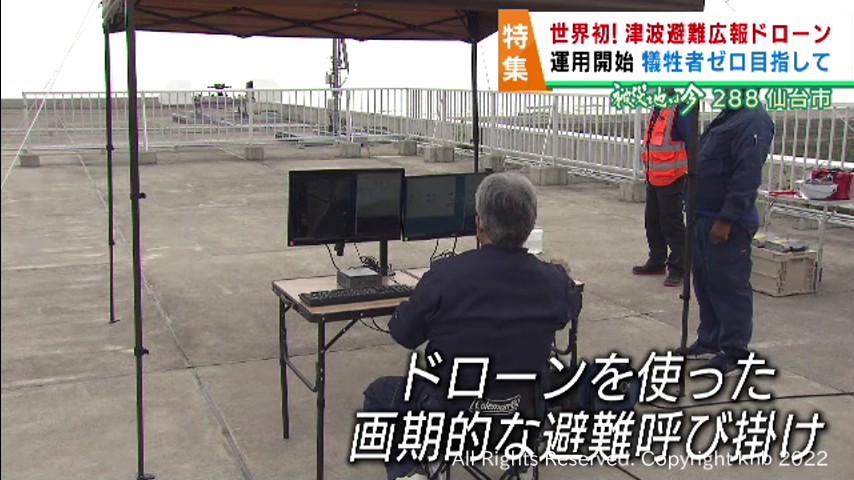 世界初 津波避難を呼び掛けるドローンを運用開始 犠牲者ゼロを目指す
