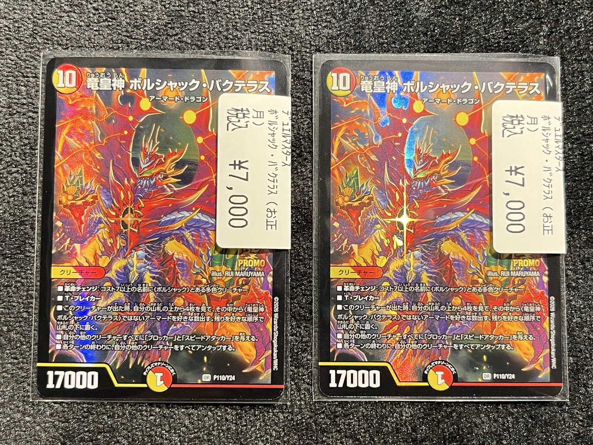 ボルシャック・バクテラス プロモ新春 デュエルマスターズ
