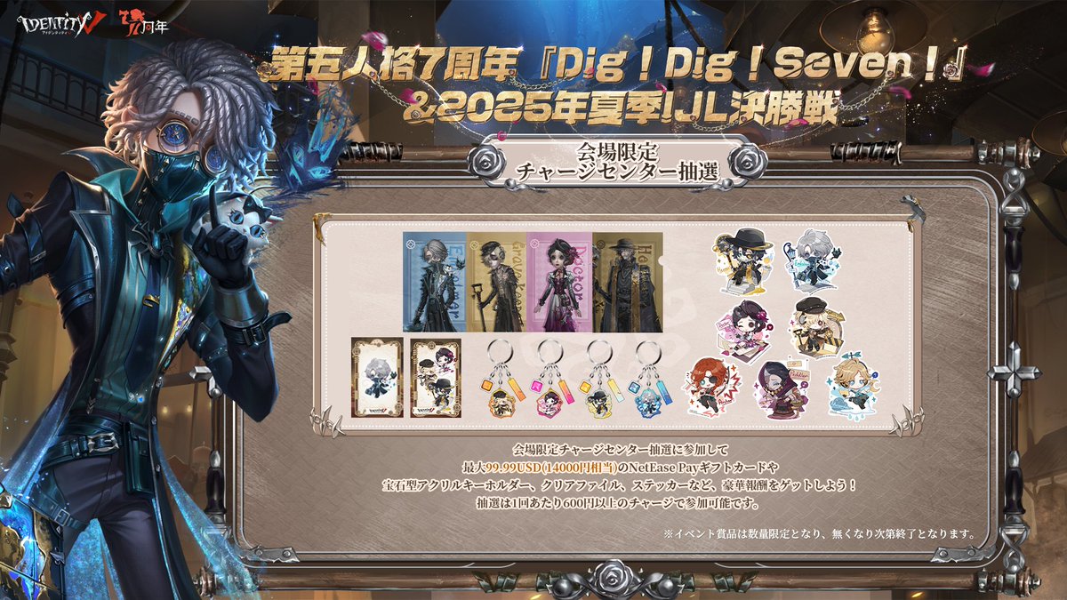 第五人格7周年 オフラインイベント『#第五人格DigDigSeven』 ＆2025年