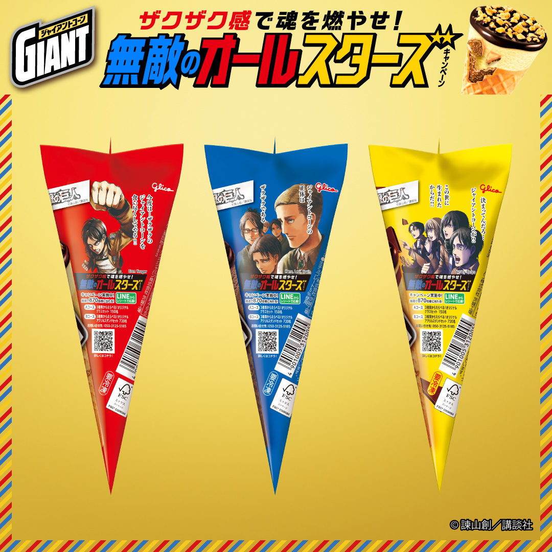 進撃の巨人×ジャイアントコーン コラボがスタートしています！ コラボ