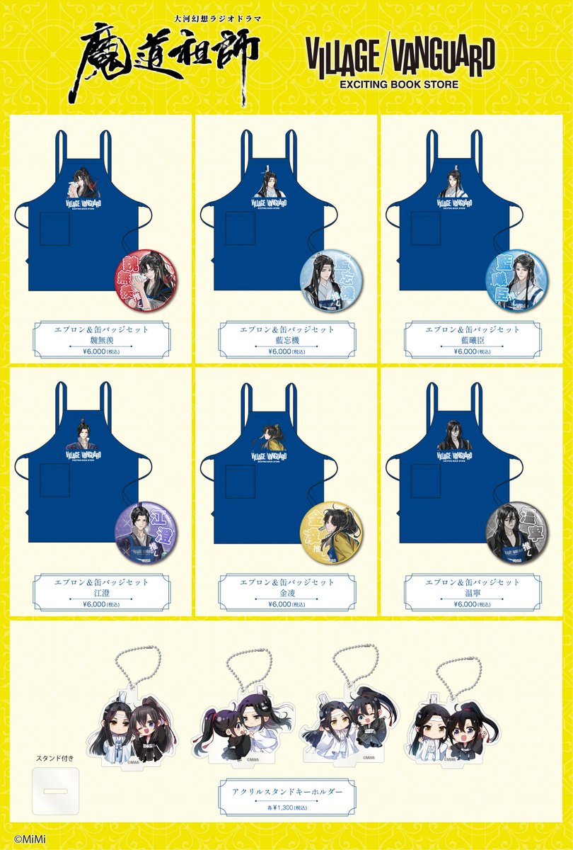 魔道祖師日本語版ラジオドラマ×ヴィレッジヴァンガード 大好評につき