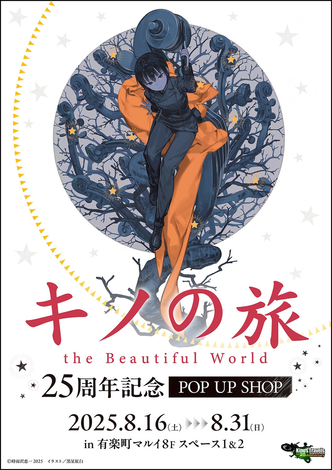 キノの旅 the Beautiful World』25周年を記念したPOP UP SHOPと