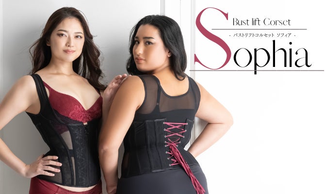 Enchanted Corset(通称：元鈴木さんのコルセット)の新作、バストリフト