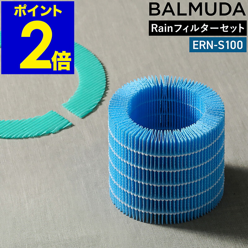 楽天市場】バルミューダ BALMUDA 気化式加湿器 Rain レイン フィルター