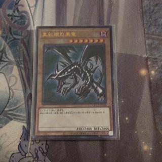 真紅眼の黒竜 レリーフ」の激安通販 | magi