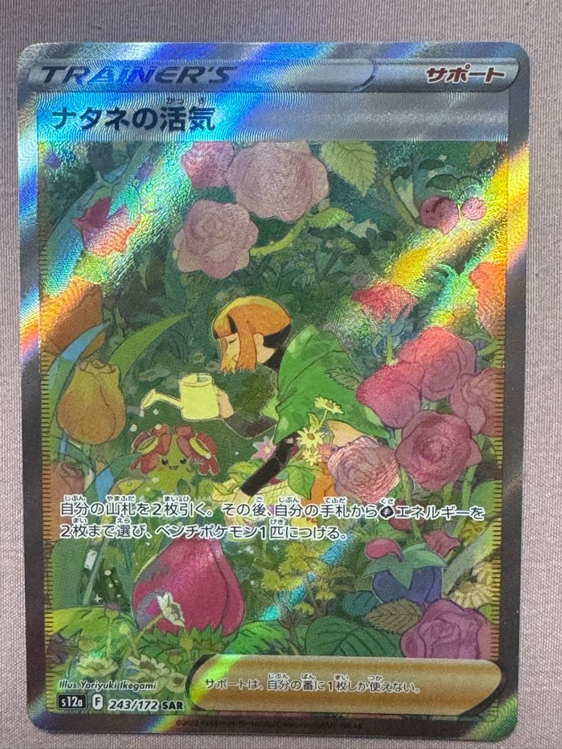 ナタネの活気 SAR ポケモンカード S12a 243/272 1枚の通販 ササール