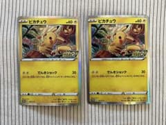 ピカピカ！ピカチュウ！プロモカードキャンペーン！」 2枚 124/S-P