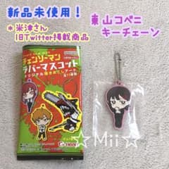 ☆新品未使用！【チェンソーマン】ラバー マスコット 東山 コベニ キー