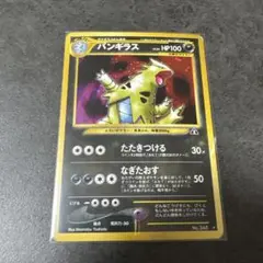 バンギラス ☆ 拡張パック第2弾 遺跡をこえて… - メルカリ