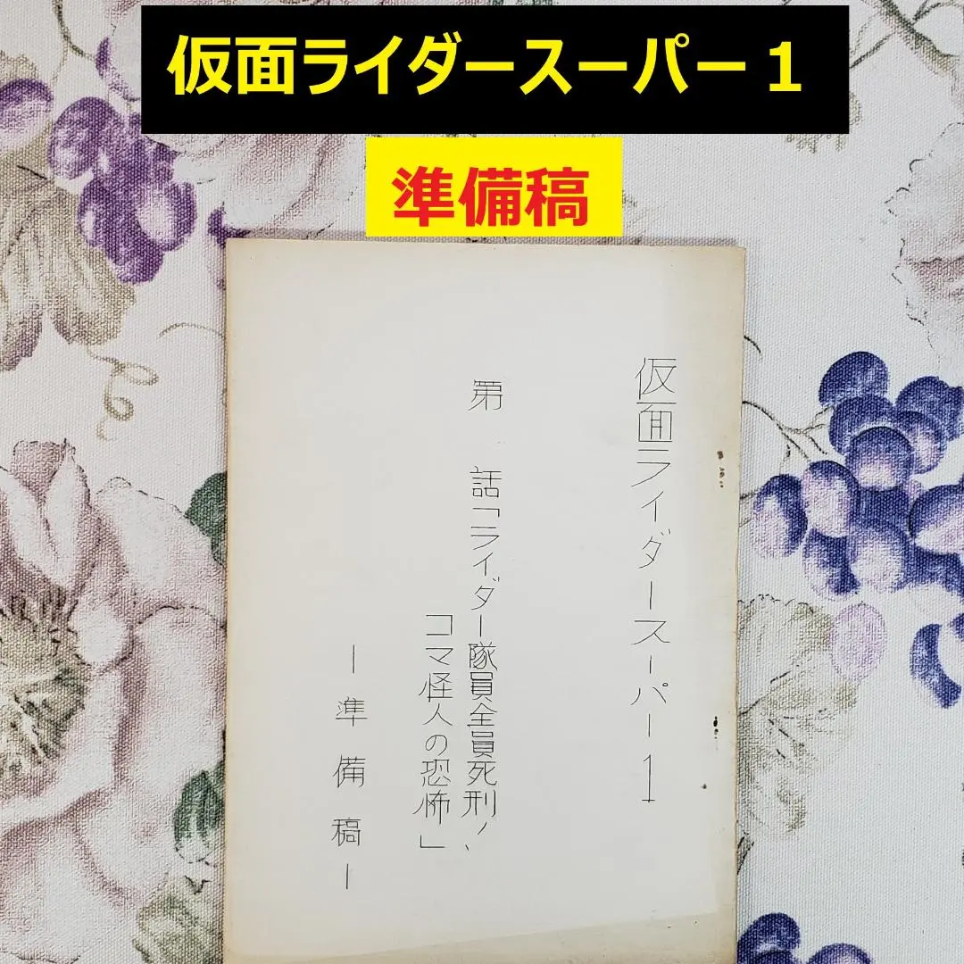 2026年最新】仮面ライダー 台本の人気アイテム - メルカリ