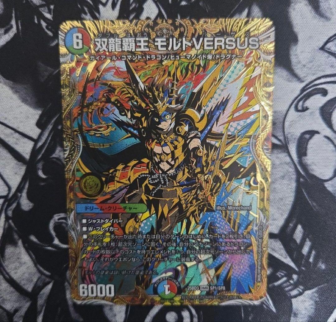 デュエマ 双龍覇王モルトversus シークレット sec 双龍覇王モルトVERSUS(シークレットレア)【DMR】[DM25BD3 SP1/SP8