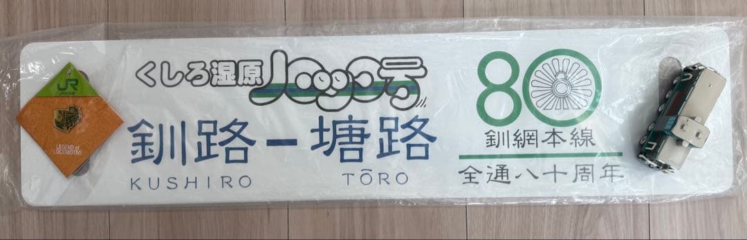 釧網本線 80周年記念 ロゴプレート　ノロッコ号　サボ　チョロQ ピンバッジ くしろ湿原ノロッコ号」が30周年 記念ヘッドマーク掲出、区間延長も JR