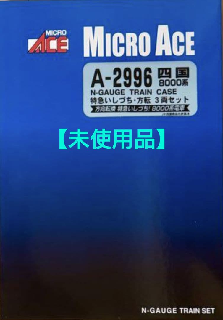 ◆MICROACE　A-2996 四国8000系特急いしづち・方転3両セット 再生産】 (N) A2996 四国8000系 特急いしづち 方転 3両セット