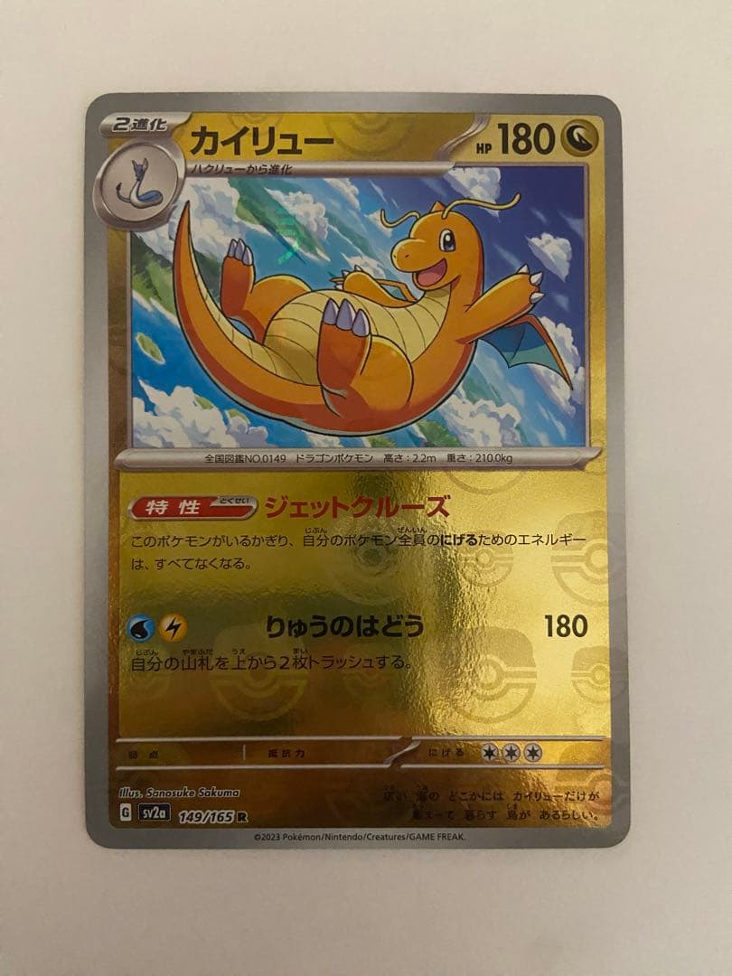 カイリュー R SV2a ポケモンカード151 149/165 マスボミラー マスターボールミラー)カイリュー(R)(SV2a-149-165-MAS)｜ポケカ通販
