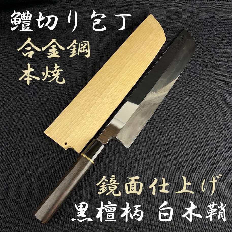 ほぼ未使用●丸越産業 鱧切り包丁● 本焼き 鏡面仕上げ 黒檀柄 白木鞘 合金鋼 堺一文字光秀 白撰鋼 水焼本焼 柳刃包丁 鏡面仕上 黒檀柄 鞘付き