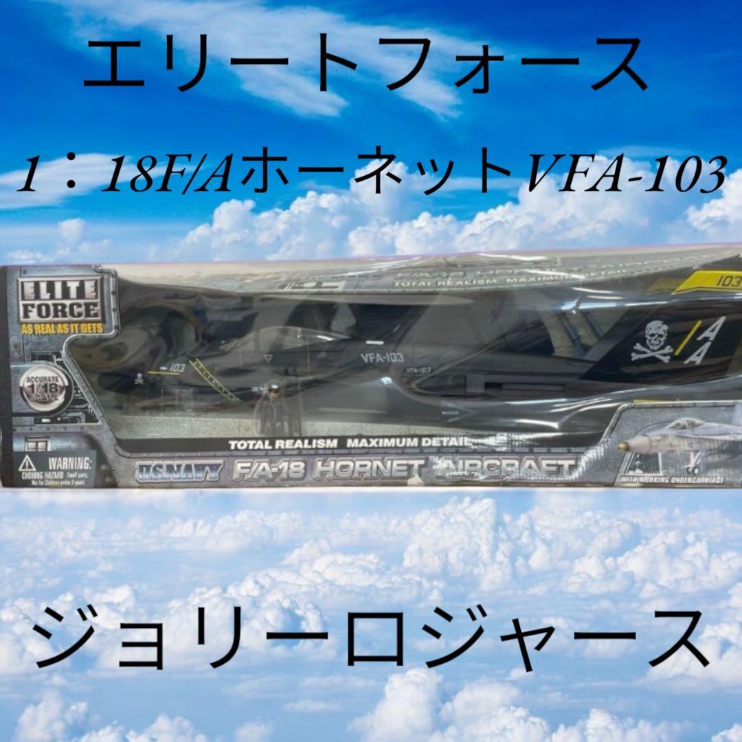 【入手困難超希少】エリートフォース1:18 F/A-18 ジョリー ロジャース♪ F/A-18F スーパー ホーネット “VFA-103 ジョリー ロジャース CAG 2022