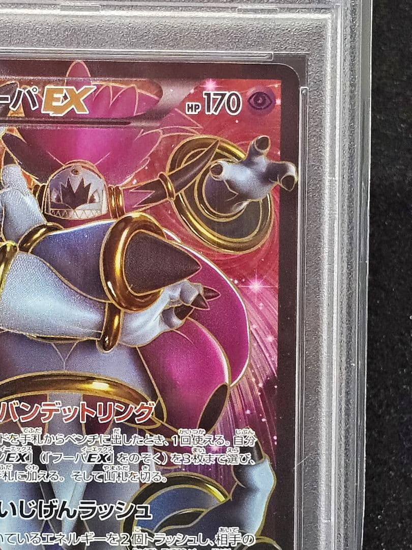 905 ポケモンカード フーパEX SR PSA10 世界97枚 - メルカリ