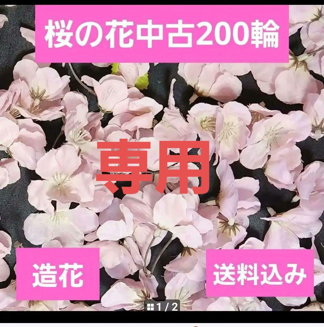 おまとめ購入サクラ造花200輪中古他 楽天市場】全長200cm ガーランド 桜 サクラ 桃の花 フェイクグリーン