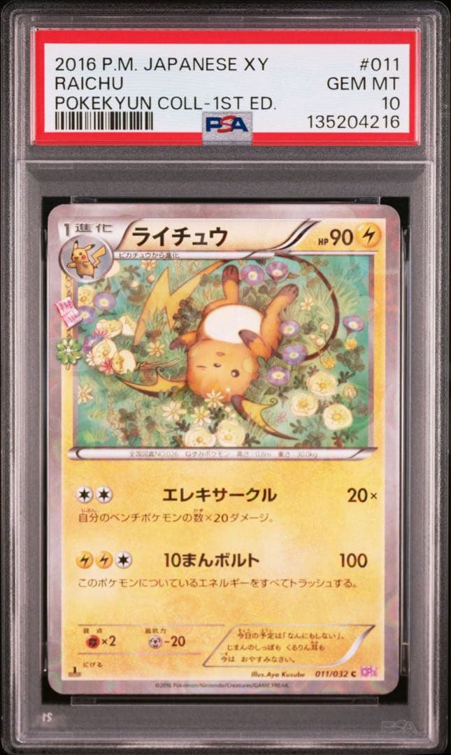 PSA10 ポケモンカード ポケキュンコレクション ライチュウ cp3 ライチュウ cp3 ポケキュン psa10 - メルカリ