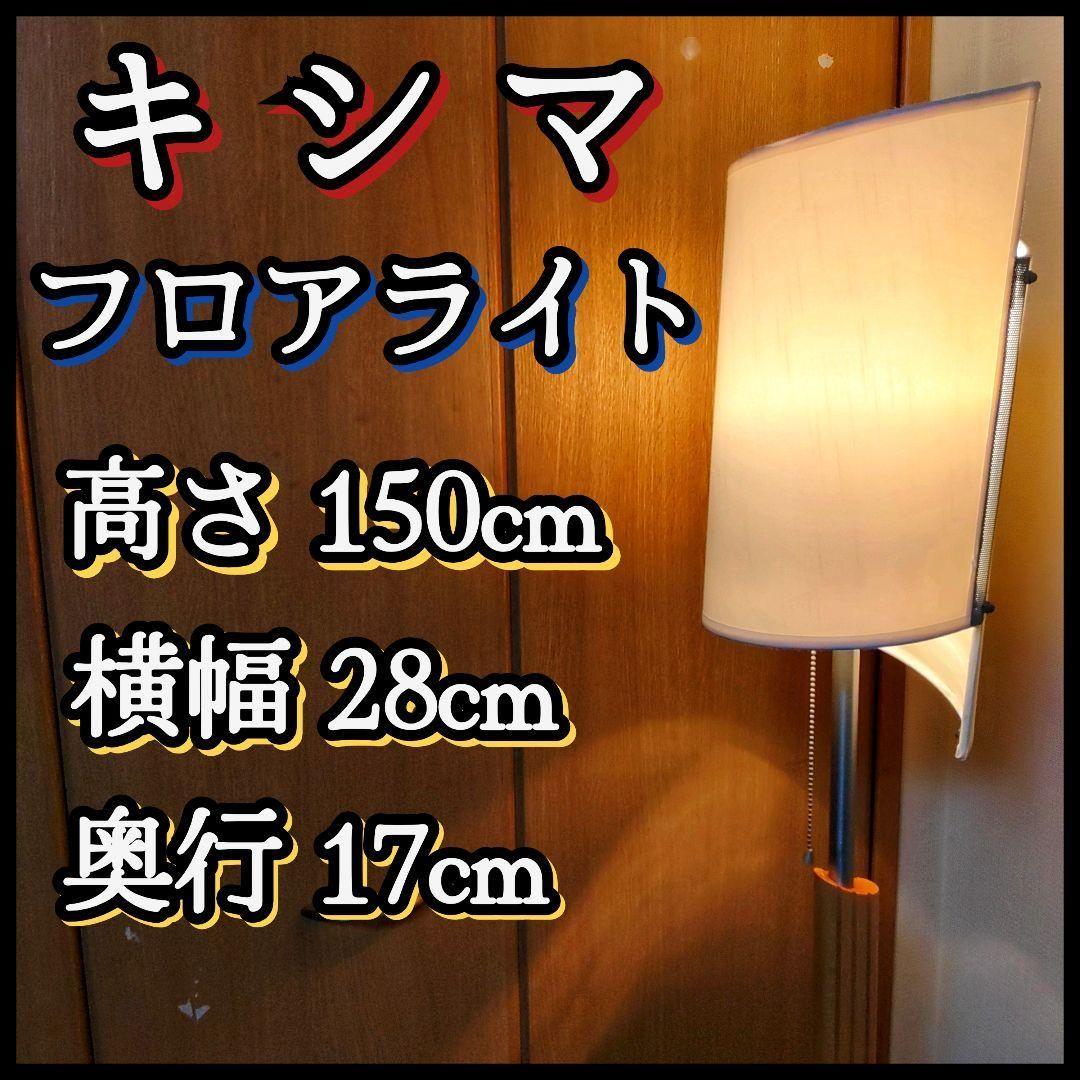 KISHIMA キシマ フロアスタンド フロアライト 照明 家具 インテリア キシマ（KISHIMA） フロアライト スタイリッシュ E26 スチール