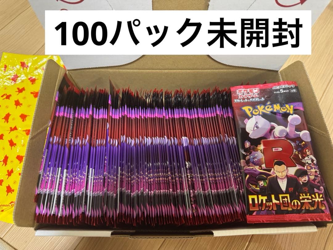 新弾ロケット団の栄光の100バック未開封 ロケット団の栄光 ＜未開封パック＞ [SV10] [SV] - magi通販【ポケモン