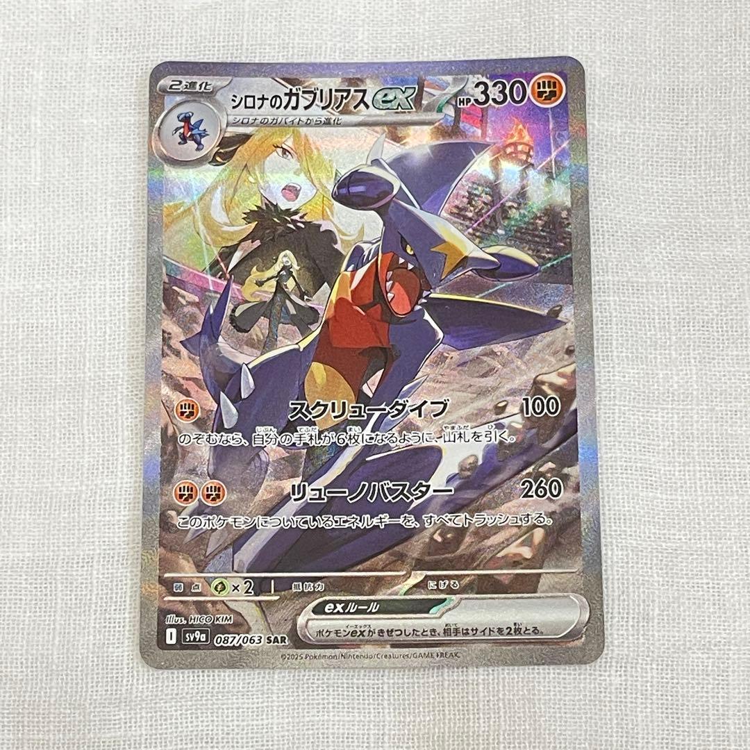 ポケカ シロナのガブリアスex SAR SV9a 熱風のアリーナ 087/063 - メルカリ