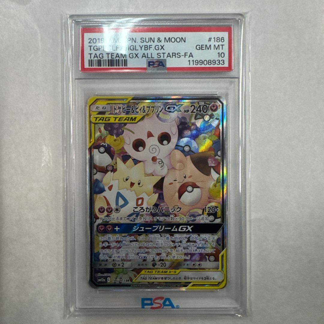 ポケモンカード　トゲピー＆ピィ＆ププリンGX SA PSA10鑑定済〕トゲピー＆ピィ＆ププリンGX(SA)【SR】{186/173}