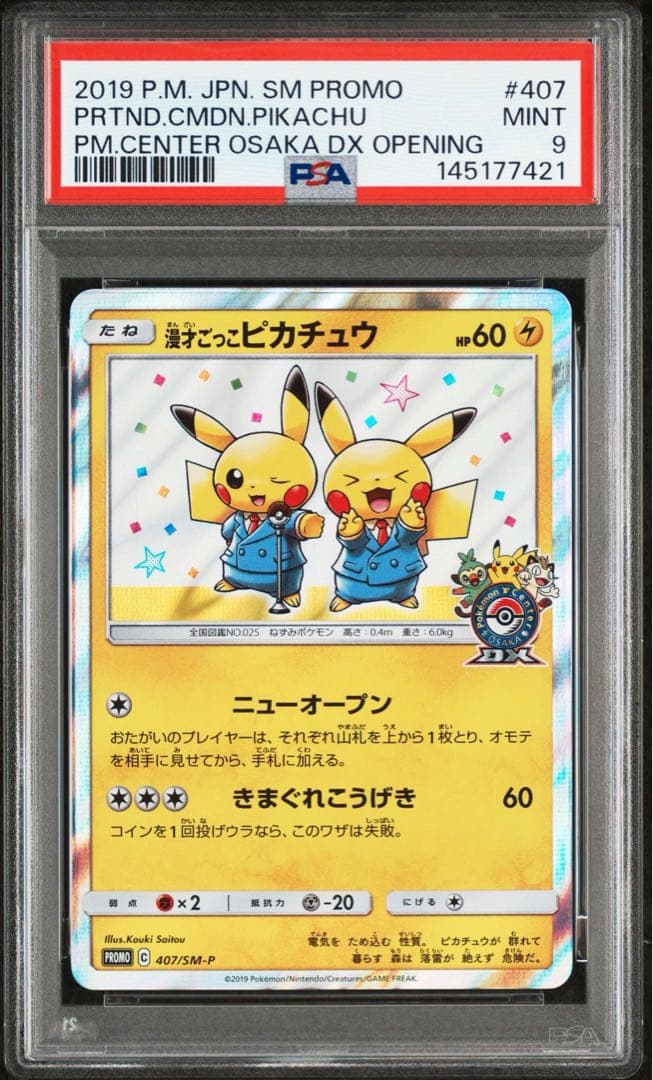 漫才ごっこピカチュウ：ポケモンセンターオーサカDX オープン記念 おいかぜキャ… 漫才ごっこピカチュウ：ポケモンセンターオーサカDX オープン記念 おい