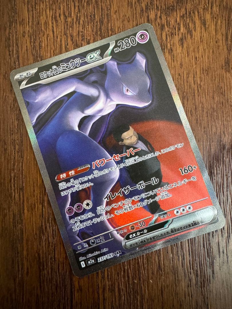ロケット団のミュウツーEX SAR ロケット団のミュウツーex（SAR）| ポケモンカードゲーム通販のカード