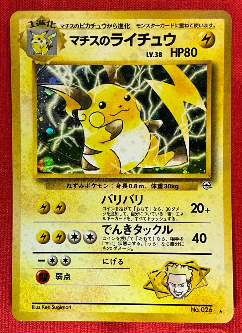 旧裏 大玉ホロ マチスのライチュウ☆Lt. Surge's Raichu ポケカ - メルカリ