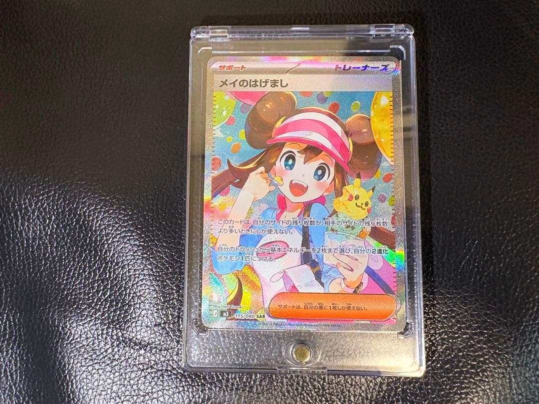 ♪*♪様 メイのはげまし SAR ★美品★ 美品】メイのはげまし SAR ポケモンカード sar ポケカ｜Yahoo!フリマ
