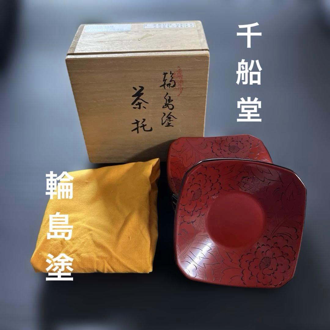 千舟生選　輪島塗 輪島塗　漆器　伝統工芸　茶托　皿　赤漆　5枚　沈刻 千舟生選 輪島塗 輪島塗 漆器 伝統工芸 茶托 皿 赤漆 5枚 沈刻 - メルカリ