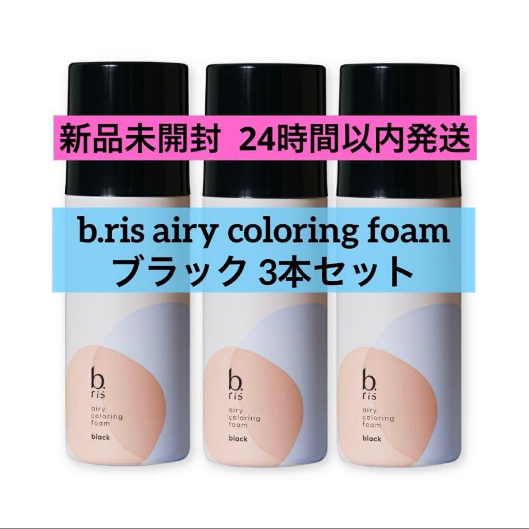 【新品未開封】b.ris airy coloring foam ブラック 3本 b.ris airy coloring foam