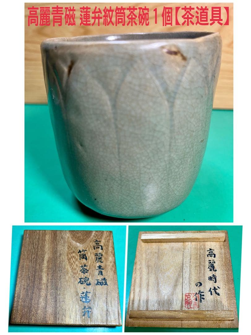 高麗青磁 蓮弁紋筒茶碗１個【茶道具】 明代 龍泉窯 青磁鎬蓮弁文碗 – 燦禾 SANKA