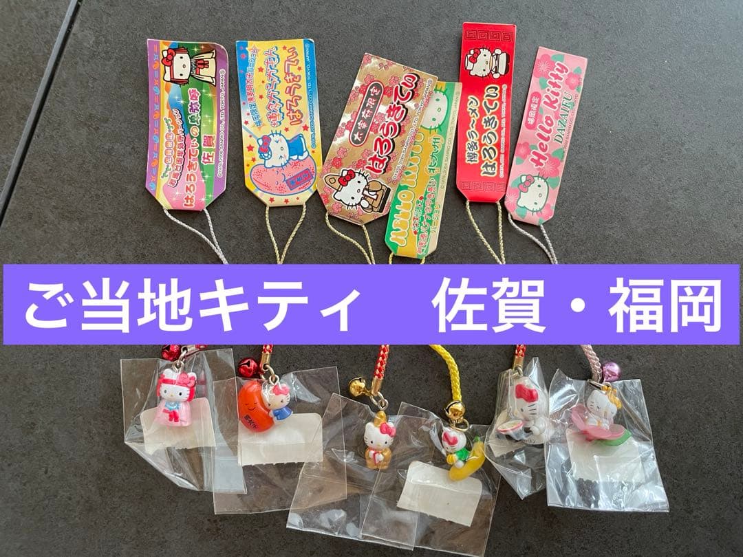 ハローキティ　ご当地根付けストラップ　佐賀・福岡　6個 送料無料】ご当地キティ 福岡 博多明太子 根付けストラップ ハロー
