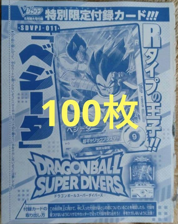 ベジータ ドラゴンボールスーパーダイバーズ Vジャンプ 5月 大猿 100枚 ベジータ ドラゴンボールスーパーダイバーズ Vジャンプ 5月 大猿 100枚