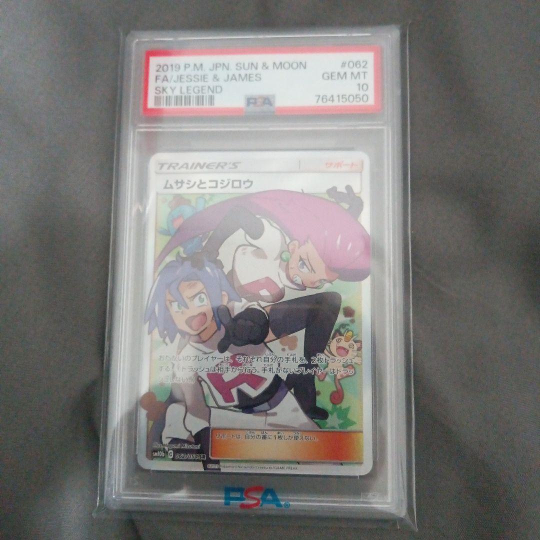 PSA10 ムサシとコジロウ SR スカイレジェンド PSA10】 ムサシとコジロウ (SR) {062/054} [SM10b/スカイレジェンド