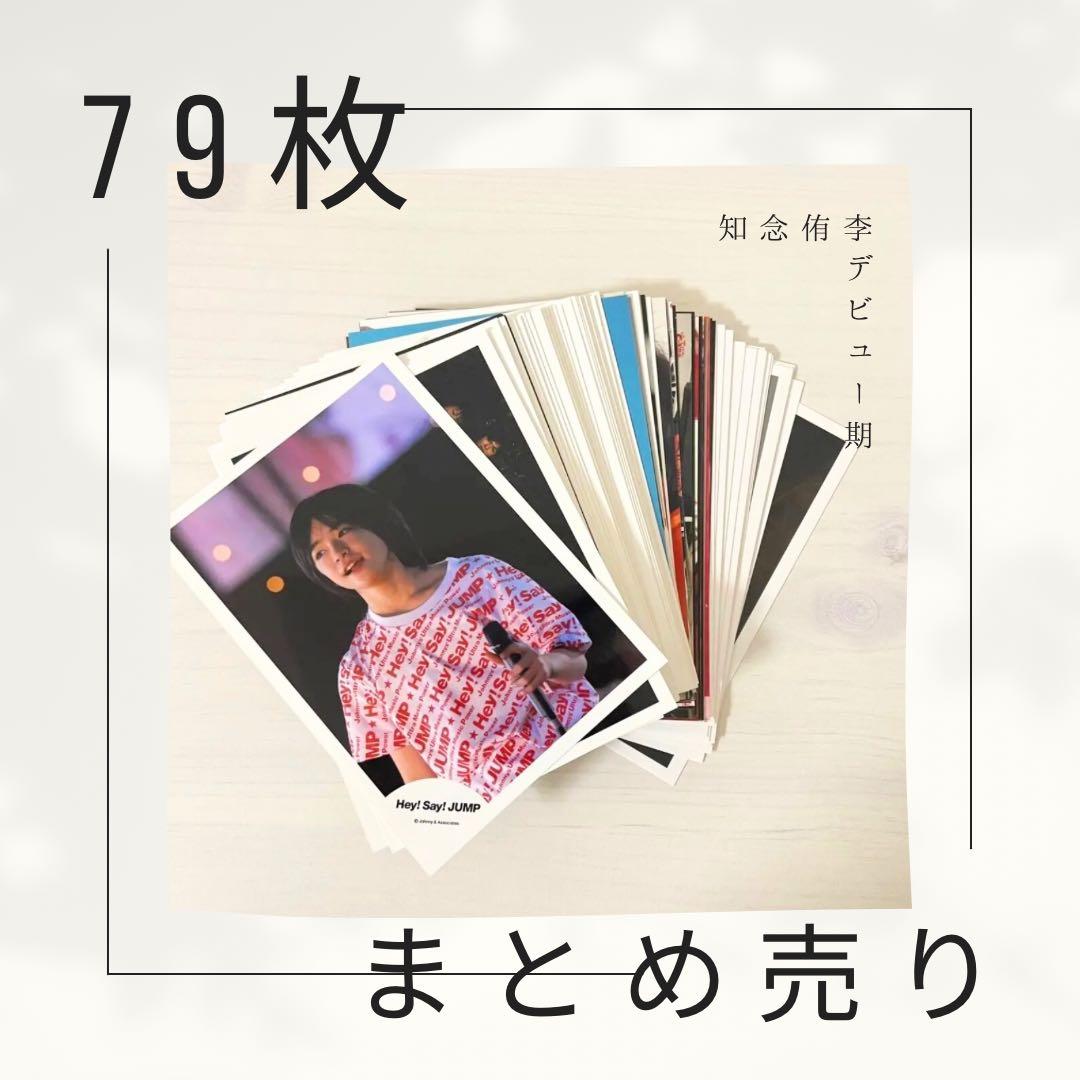 Hey!Say!JUMP 知念侑李 公式写真 デビュー 79枚セット まとめ売り