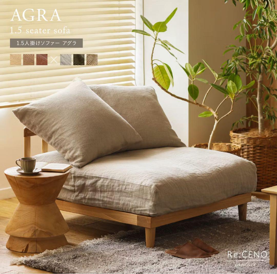 【りおん】リセノ　AGRAソファ1.5人掛け 1.5人掛けソファー AGRA ｜家具・インテリア通販 Re:CENO(リセノ)