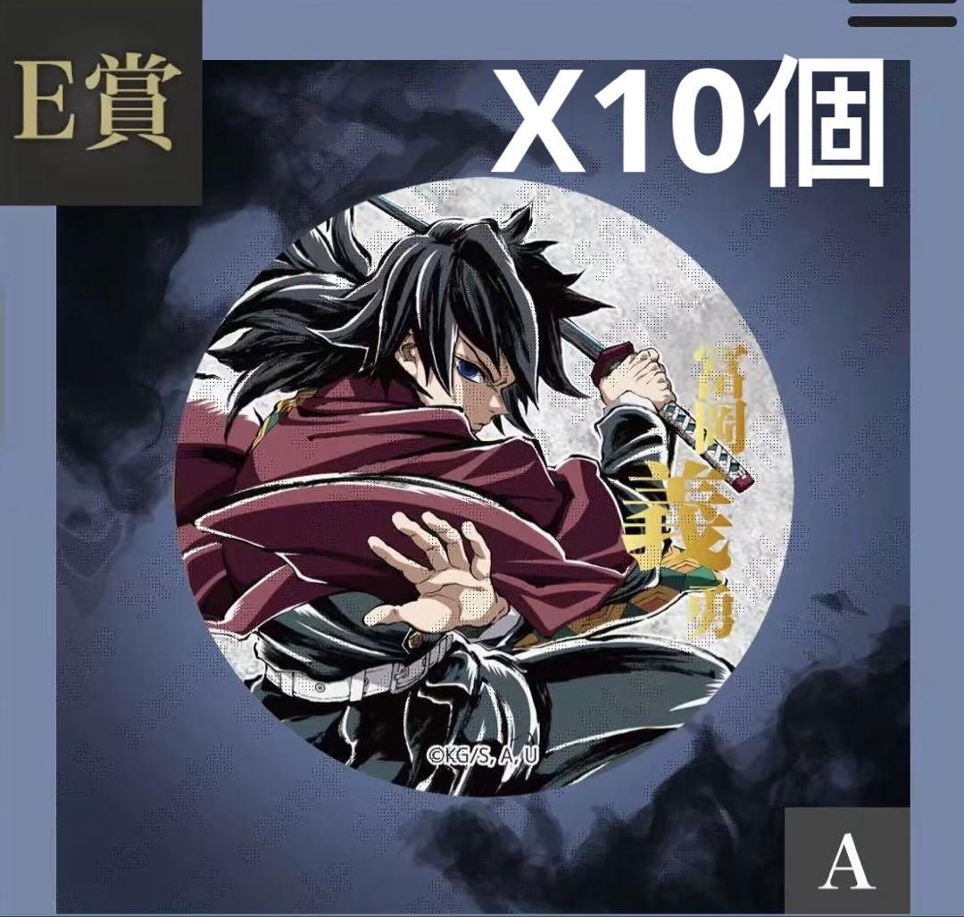 鬼滅の刃 コミケC107webくじ E賞 缶バッジA 冨岡義勇 10個セット 鬼滅の刃 コラボカフェ商品のWEB受注・第四弾> キャラクター絵巻カフェ