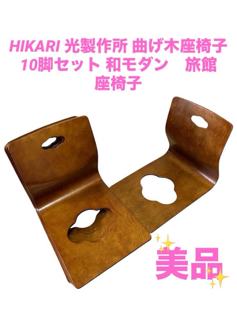 HIKARI 光製作所 曲げ木座椅子 10脚セット 和モダン　旅館　座椅子 光製作所 座椅子 コンパクト 回転式 固定式 360度 回転 シンプル 椅子