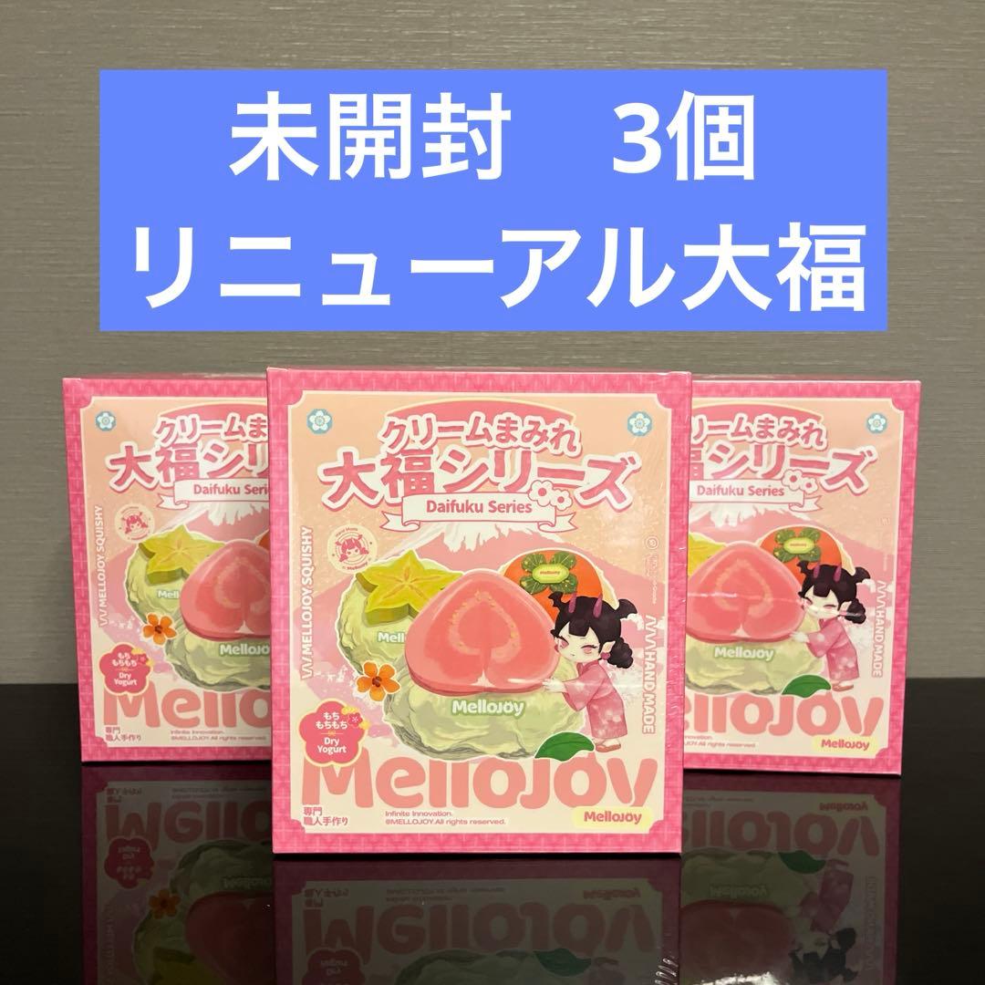 新品　未開封 mellojoy メロジョイ クリームまみれ大福シリーズ　3個 Mellojoy メロジョイ クリームまみれ大福シリーズ 大福 新品 未開封