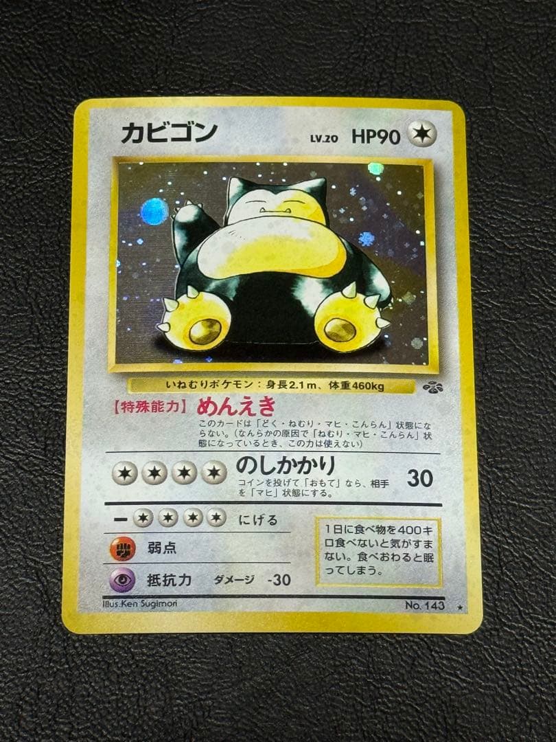 ポケモンジャングル 第2弾拡張パック カビゴン ★ 旧裏 旧裏 第2弾「ポケモンジャングル」 / Jungle