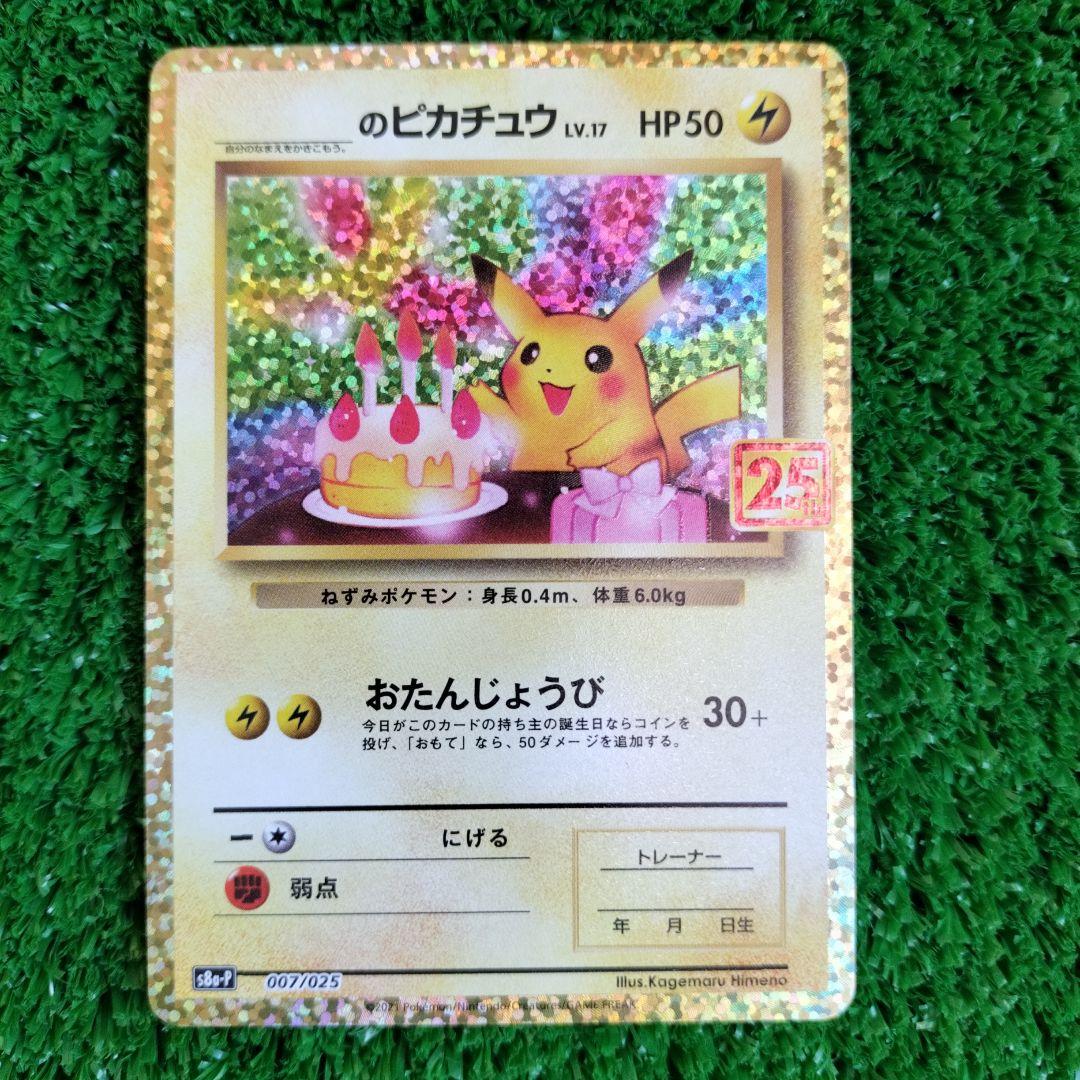 のピカチュウ プロモカードパック 25th ANNIVERSARY editon ポケモンカード』25周年記念コレクションに登場する特別なピカチュウ
