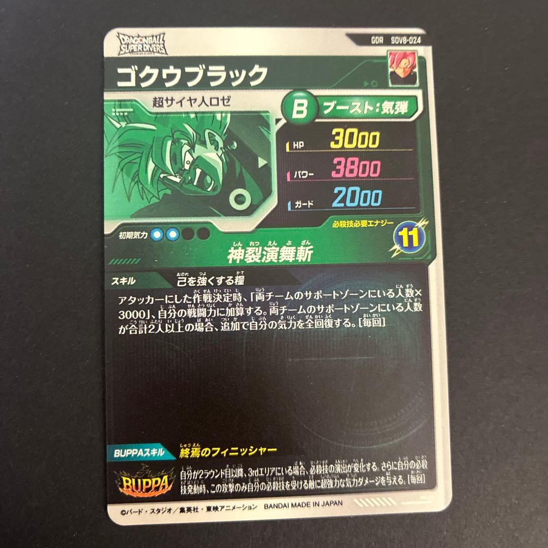 ドラゴンボールスーパーダイバーズ SDV8-024 ゴクウブラック GDR