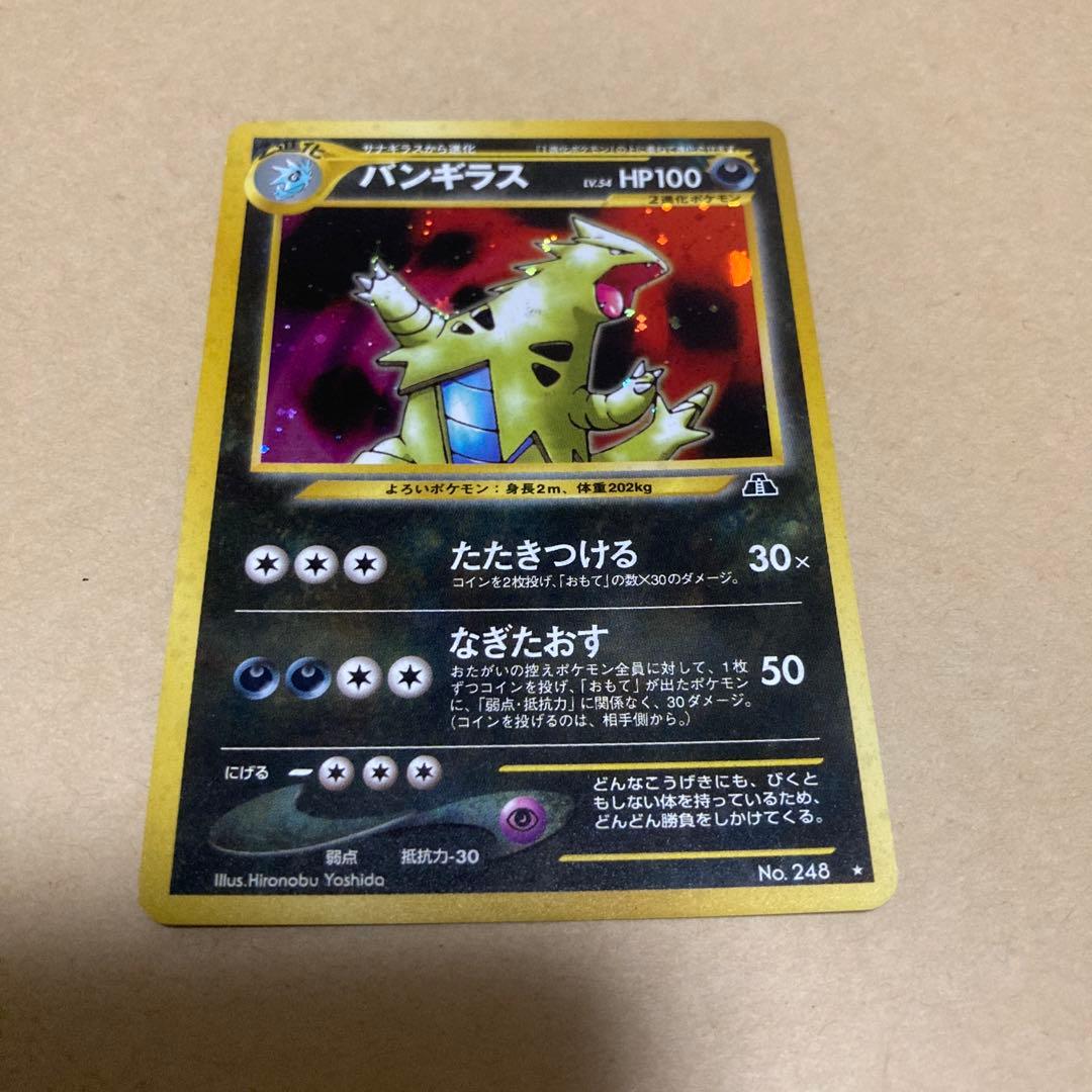 ポケモンカード旧裏 バンギラス ☆ 拡張パック第2弾 遺跡をこえて
