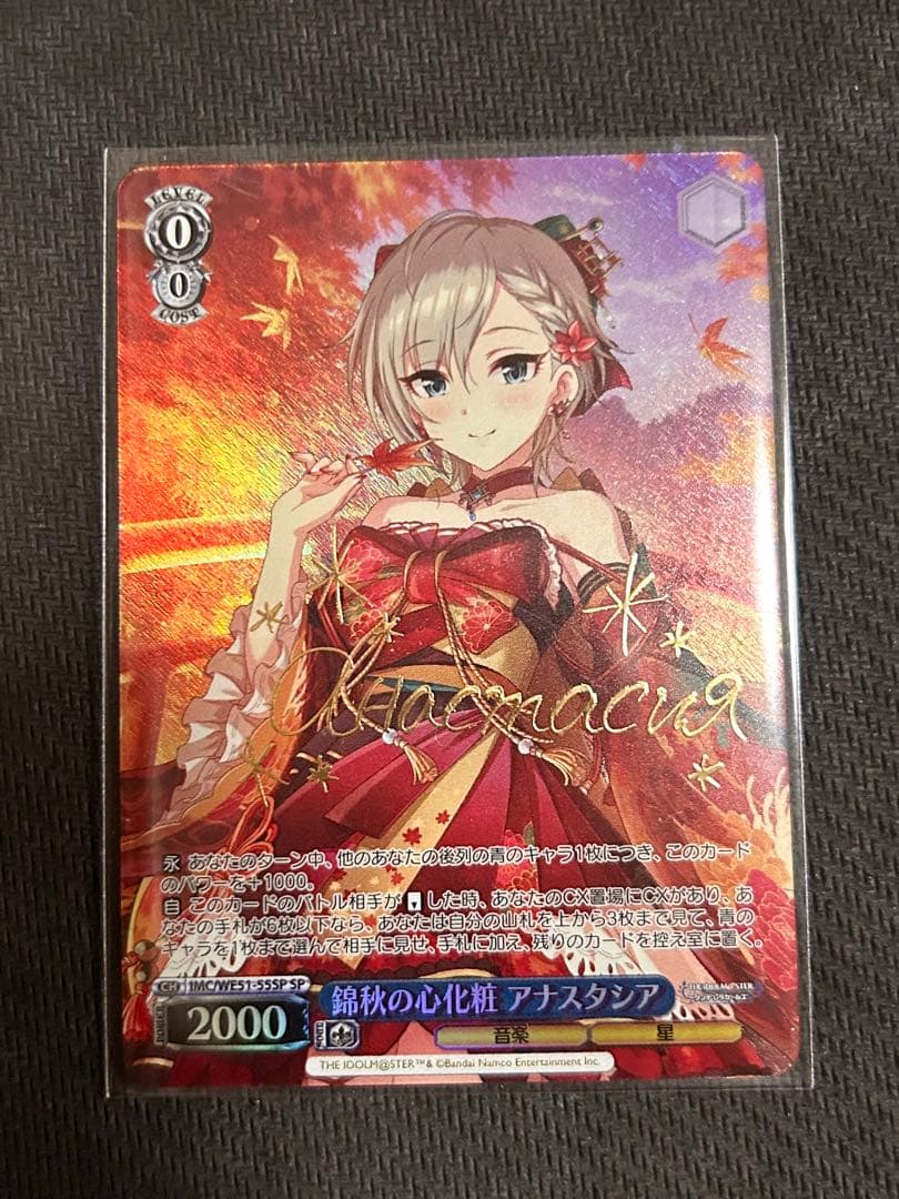 ヴァイス デレマス 錦秋の心化粧 アナスタシア　SP