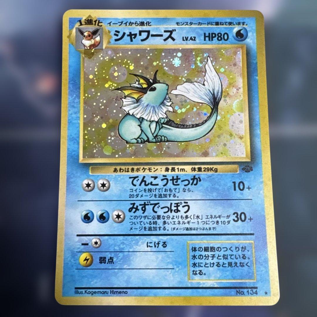 シャワーズ ★ 第2弾拡張パック ポケモンジャングル　旧裏 シャワーズ ☆ 第2弾拡張パック ポケモンジャングル 旧裏 ポケモン