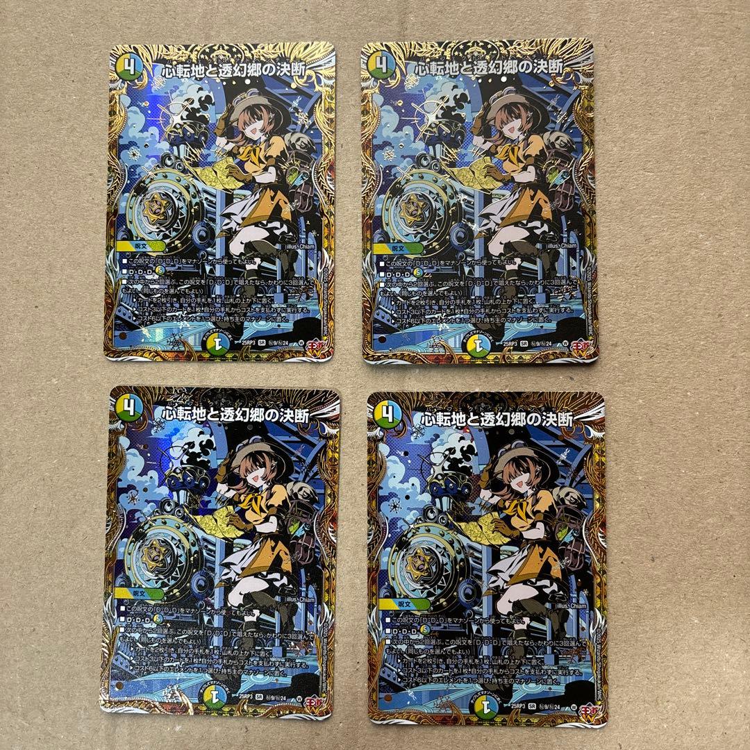 心転地と透幻郷の決断　シークレット４枚セット 心転地と透幻郷の決断 | 中古カード - 【デュエマ専門店】トレカ